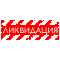 Ликвидация