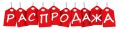Распродажа