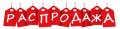 Распродажа