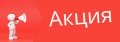Акция Акция