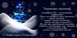 Режим работы ЛАД Фурнитура на новогодние праздники